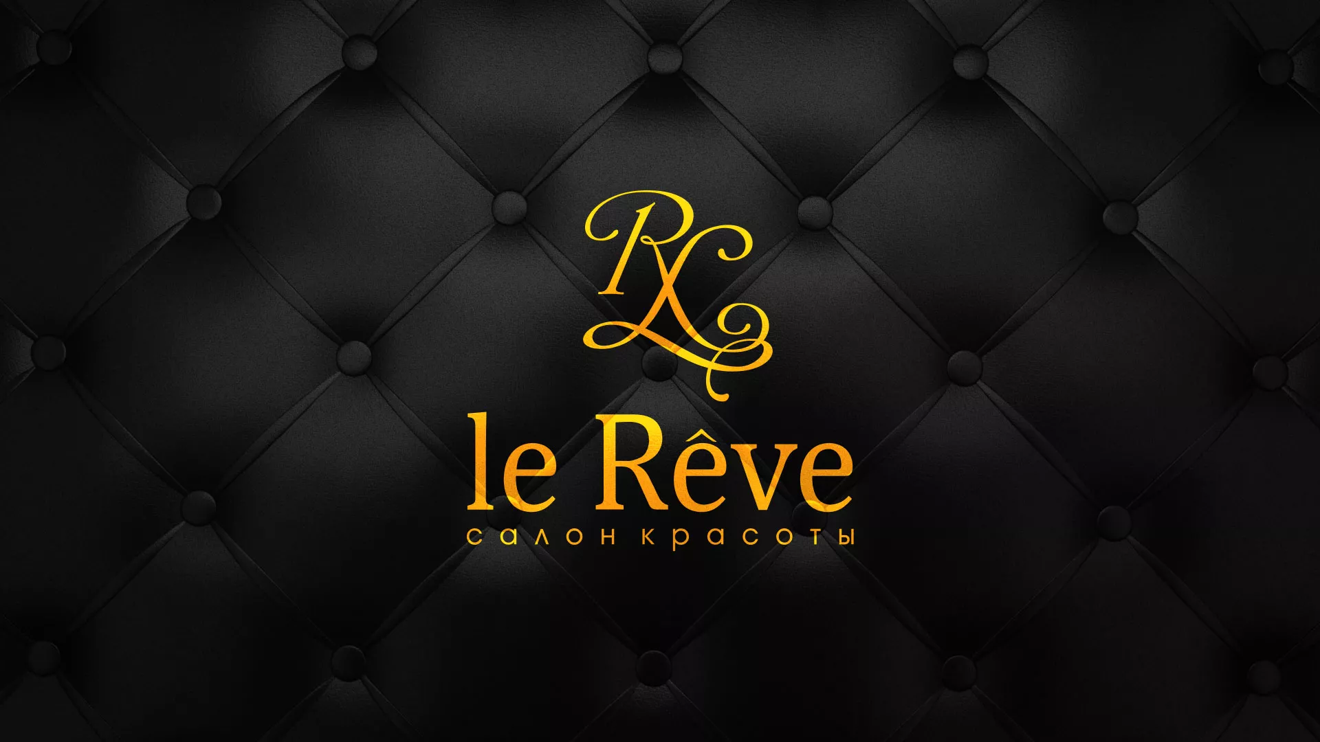 Разработка листовок для салона красоты «Le Reve» в Рязани